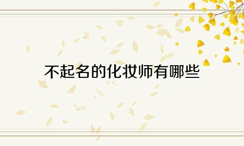 不起名的化妆师有哪些