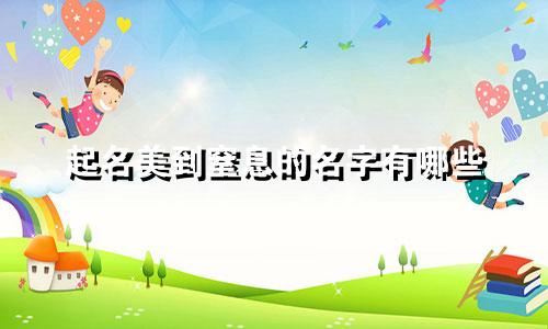 起名美到窒息的名字有哪些