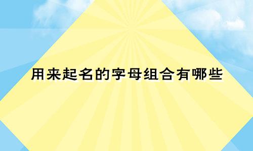 用来起名的字母组合有哪些