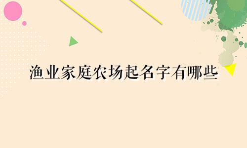 渔业家庭农场起名字有哪些