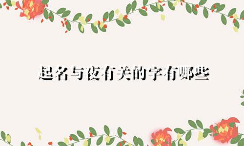 起名与夜有关的字有哪些