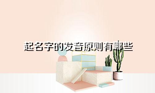 起名字的发音原则有哪些