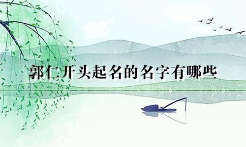 郭仁开头起名的名字有哪些