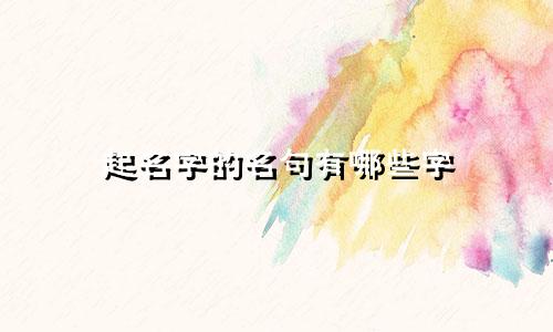 起名字的名句有哪些字