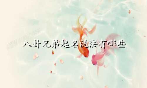 八卦兄弟起名说法有哪些