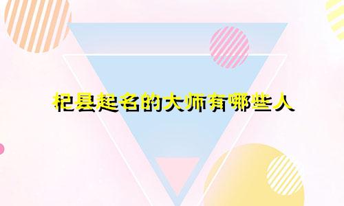 杞县起名的大师有哪些人