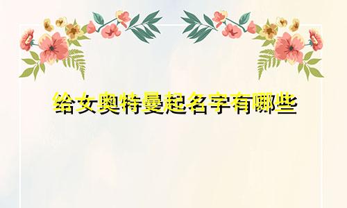 给女奥特曼起名字有哪些