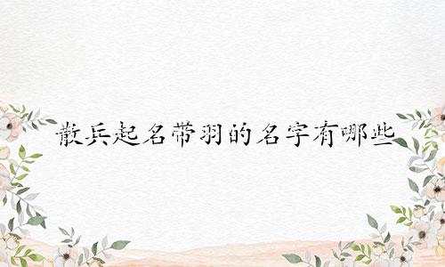 散兵起名带羽的名字有哪些