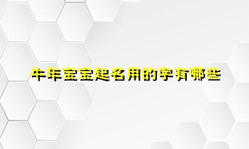 牛年宝宝起名用的字有哪些