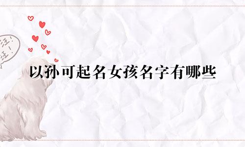 以孙可起名女孩名字有哪些