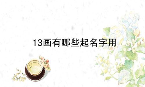 13画有哪些起名字用