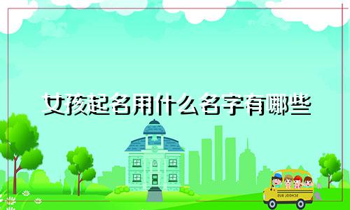 女孩起名用什么名字有哪些