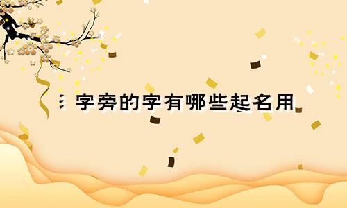 氵字旁的字有哪些起名用