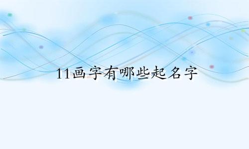 11画字有哪些起名字