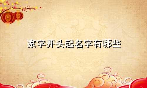 家字开头起名字有哪些