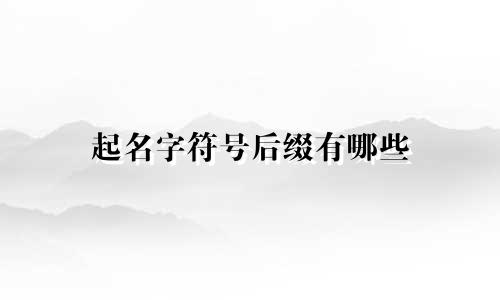 起名字符号后缀有哪些