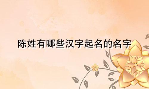 陈姓有哪些汉字起名的名字