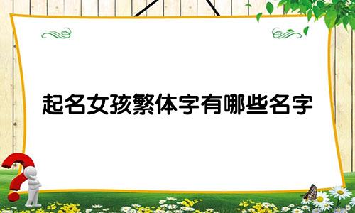 起名女孩繁体字有哪些名字