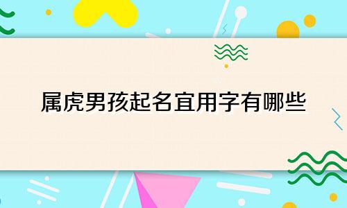 属虎男孩起名宜用字有哪些