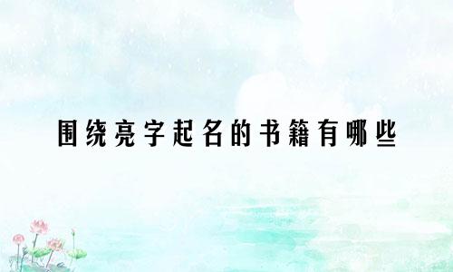 围绕亮字起名的书籍有哪些