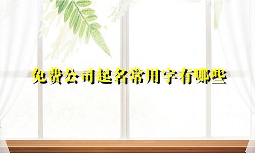 免费公司起名常用字有哪些