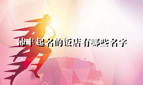 沛丰起名的饭店有哪些名字