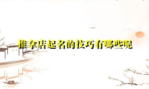 推拿店起名的技巧有哪些呢