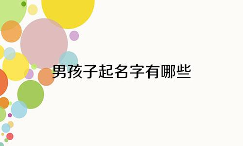 男孩子起名字有哪些
