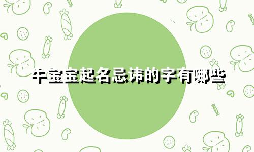 牛宝宝起名忌讳的字有哪些