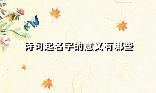 诗句起名字的意义有哪些