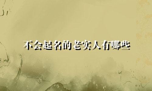 不会起名的老实人有哪些