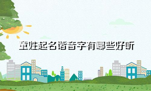 童姓起名谐音字有哪些好听