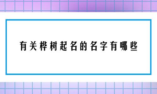 有关桦树起名的名字有哪些