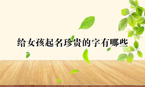 给女孩起名珍贵的字有哪些