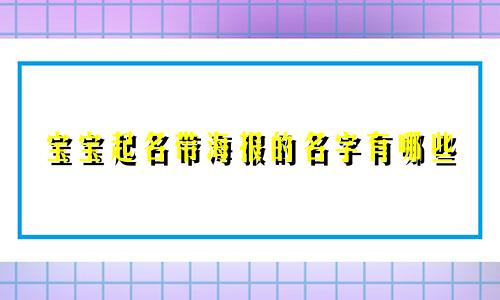 宝宝起名带海报的名字有哪些