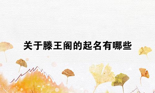 关于滕王阁的起名有哪些