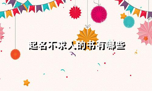 起名不求人的书有哪些