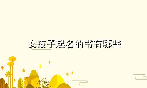 女孩子起名的书有哪些