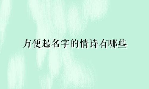 方便起名字的情诗有哪些