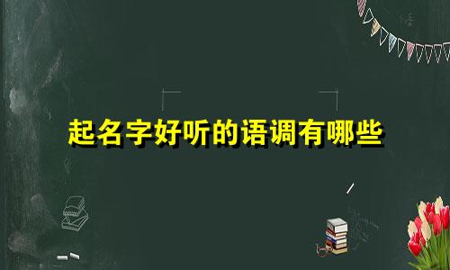 起名字好听的语调有哪些