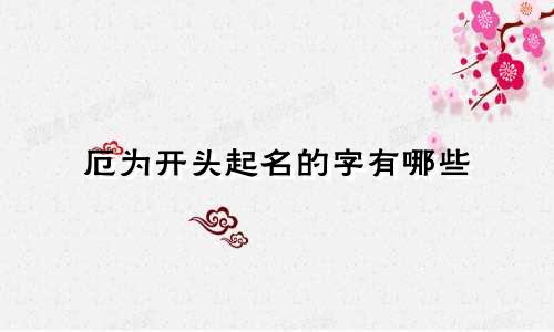 厄为开头起名的字有哪些