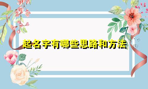 起名字有哪些思路和方法