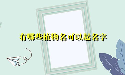 有哪些植物名可以起名字
