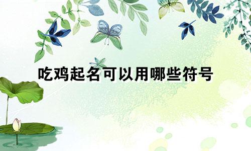 吃鸡起名可以用哪些符号