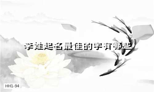李姓起名最佳的字有哪些