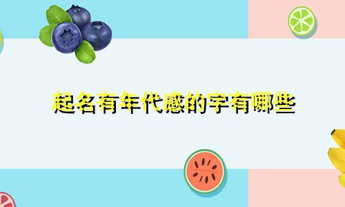 起名有年代感的字有哪些