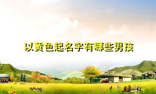 以黄色起名字有哪些男孩