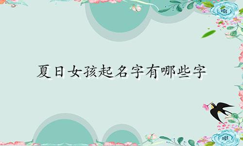 夏日女孩起名字有哪些字
