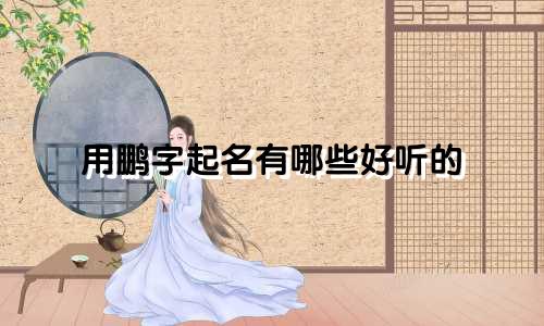 用鹏字起名有哪些好听的