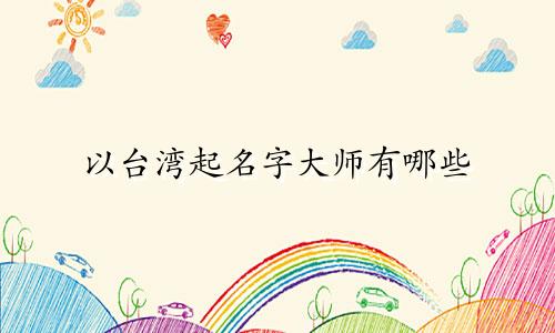 以台湾起名字大师有哪些